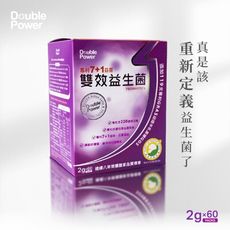 【專注唯一 官方經營】Double Power 專利7+1雙效益生菌(60包入/盒) 買2送1