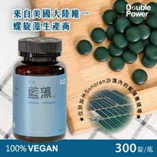 【專注唯一 官方經營】Double Power 原粹藍藻錠(300錠/瓶)