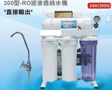 300G-家庭式RO純水機/直接開直接喝避免壓力桶二次汙染