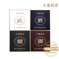 【丸龜製套】 武士金/超薄型+尊爵藍/水潤型+鎧甲灰/環紋型+御石紅/三合一型|4款特惠組 共24枚