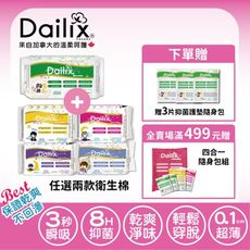 【Dailix】指定三款 18cm抑菌護墊+吸血鬼超瞬吸抑菌淨味乾爽衛生棉(四選二)