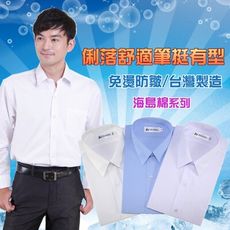 JIA HUEI 長袖男士機能防皺襯衫  海島棉系列 (白/藍/米白)(台灣製造)