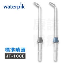 【美國Waterpik】沖牙機 標準噴頭JT-100E 2入組