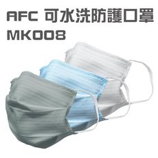 【AFC】可水洗防護口罩 MK008 (防潑水 台灣製造)