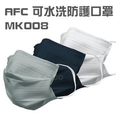 【AFC】可水洗防護口罩 MK008 (防潑水 台灣製造)