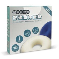 【康福】舒適免痔坐墊 減壓坐墊 中空坐墊