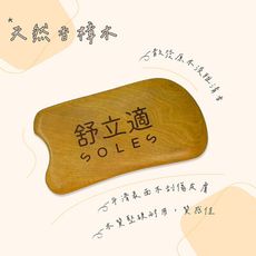 【Soles 舒立適】香樟木刮痧板 木頭刮痧板 刮痧板 (適用 按摩 刮痧 精油)