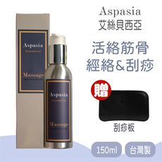 【Aspasia艾絲貝西亞】SPA特級按摩油 (活絡筋骨-經絡&刮痧) 150ml，贈:刮痧板x1