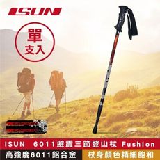 【ISUN】6011避震三節登山杖 Fushion 蜂巢黑 (高強度6011鋁合金) 單支入