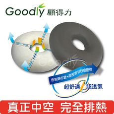 【Goodly顧得力】舒適免痔坐墊