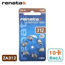 德國製造【瑞士renata】助聽器電池(10卡/共60入) ZA312/A312/S312/PR41