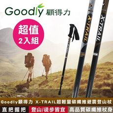 超值2入組【Goodly顧得力】X-TRAIL超輕量碳纖維避震登山杖 直把握把 (登山、健行皆宜)