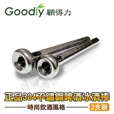 【Goodly顧得力】正品304不鏽鋼啤酒冰酒棒/冰酒器 - 2支裝