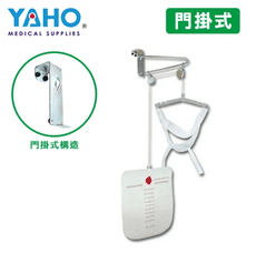 【耀宏】吊頸器 / 頸部牽引器 YH221-2 (門掛式)