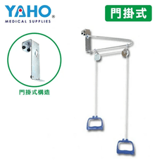 【耀宏】手拉架 / 牽引手拉器 YH221-1 (門掛式)