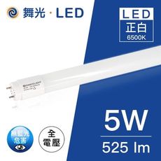 舞光LED T8/1尺/5W玻璃燈管(黃光/白光)(保固兩年) (附發票)實體門市保固