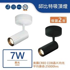 舞光LED 7W邱比特吸頂燈(暖白)(白/黑) LED-CCP7W保固兩年)