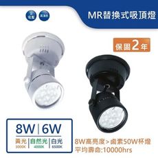 舞光MR16替換式圓頭吸頂式投射燈(6W)(黃光/自然光/白光)