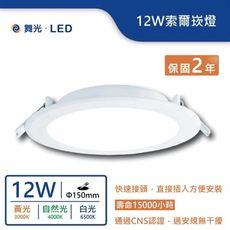 【舞光.LED】12W平面超亮索爾嵌燈(崁入孔15cm)(暖白/自然光/白光)-15DOP12