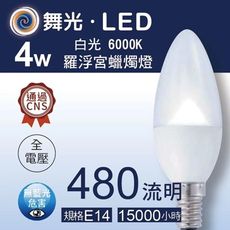 舞光LED 尖清羅浮宮蠟燭燈泡/E14/4W(黃光/白光)-E144WCR(保固兩年) (附發票)實