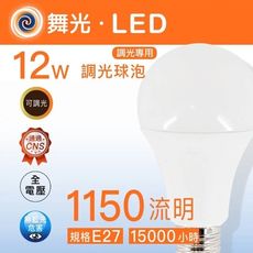 舞光LED調光球泡燈泡/E27/12W/暖白(保固兩年) (附發票)實體門市保固 -