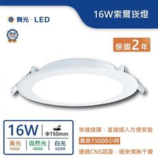 舞光.led16w平面超亮索爾嵌燈(崁入孔15cm)(暖白/自然光/白光)(保固兩年)(附發票)實體