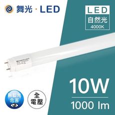 舞光LED T8/2尺/10W玻璃燈管(黃光/自然光/白光)附發票(保固兩年)