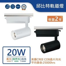 舞光LED-20W邱比特軌道燈(白光/自然光/暖白)(白/黑) LED-TRCP20