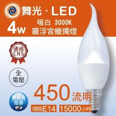 舞光LED 拉尾羅浮宮蠟燭燈泡/E14/4W(黃光)-E144WC/TAR6實體門市保固