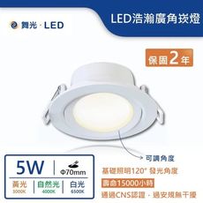 【舞光.LED】5W浩瀚廣角崁燈(崁入孔7cm)(暖白/自然光/白光)【實體門市保固兩年】-7DOH