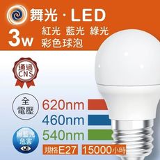 舞光LED彩色球泡/E27/3W(紅光/藍光/綠光)-E273BR1(保固兩年) (附發票)