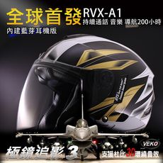 【X-BIKE】VEKO第八代★單藍芽功能★內建藍芽通訊安全帽 RVX-A1 台灣製