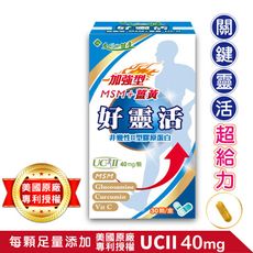 好靈活 五合一 加強型UCII®40mg(MSM+薑黃+葡萄糖胺+維生素C)30顆膠囊/盒