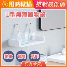 加長款-無印風免釘免鑽無痕U型收納置物架 置物架 收納架 壁掛架 收納