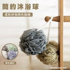 簡約沐浴球-浴花 沐浴球 搓澡 沐浴 沐浴花 球