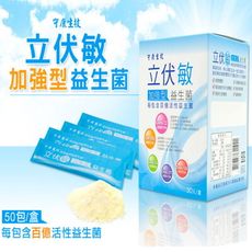 【守康生技-立伏敏】加強型益生菌粉包(美日中台等多國專利益生菌株)～景岳生技製造