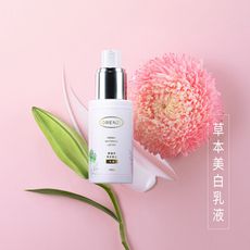 草本美白乳液