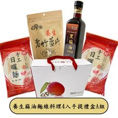 中秋-養生麻油麵線料理4入手提禮盒A組(麻油+麵線X2+竹片)