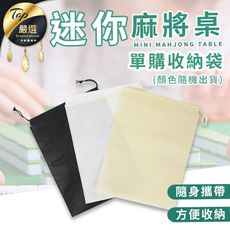 【加購專區】迷你麻將桌 單購-牌尺、收納袋
