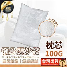 【加購專區】日系懶骨頭沙發組配件 單購補充顆粒包(100g) HNBB42