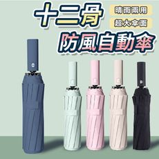 【一鍵開收 晴雨兩用】十二骨黑膠自動傘 摺疊傘 折疊傘 遮陽傘 防風傘 晴雨傘 陽傘 HORBC1