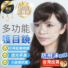 【阿中同款 防霧+抗UV】多功能透明 護目鏡 防疫護目鏡 防霧型透氣護目鏡 防護眼鏡 HNHB63