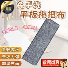 【加購專區】第四代自濾平板拖把 單購-專用拖把布 平板拖把布 拖把布頭 HNCB35