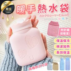 【可微波冷凍　贈質感針織毛套】暖手熱水袋 熱敷冰敷袋-標準款 【HNWA91】