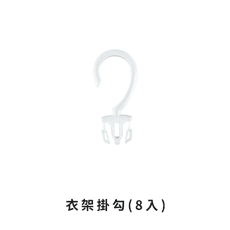 【加購專區】摺疊衣架配件－衣架掛勾　HNR9C1
