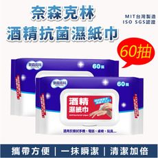 【清潔加倍 隨身消毒】奈森克林酒精抗菌濕巾 60抽 酒精濕紙巾 消毒紙巾 濕紙巾 HNHA42