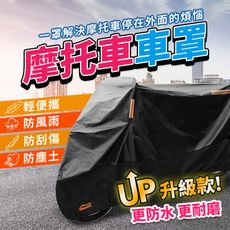 【全新升級 更防水更耐磨】摩托車罩 重機車罩 機車罩 防水車罩 機車套 防塵罩 防水套 HCSB71