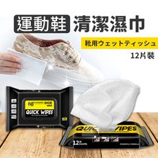 【快速去污】標奇便攜運動鞋清潔濕巾 12片裝 擦鞋濕巾 白鞋神器 濕紙巾 去汙濕巾 HNCA11