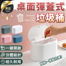 【升級大開口 密封異味】桌面彈蓋垃圾桶 小垃圾桶 桌上垃圾桶 垃圾桶 HNRAB1