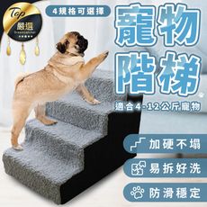 【防水布+羊羔絨兩種可選！可拆洗！】寵物樓梯－四層　HAPA81